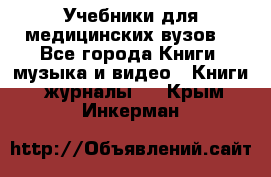 Учебники для медицинских вузов  - Все города Книги, музыка и видео » Книги, журналы   . Крым,Инкерман